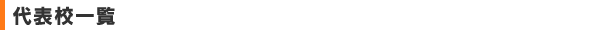 代表校一覧