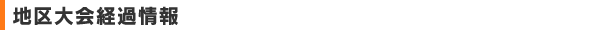 地区大会経過情報