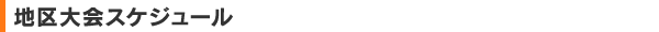 地区大会スケジュール
