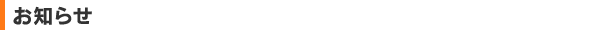 お知らせ