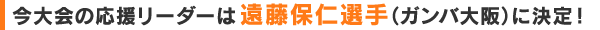 今大会の応援リーダーは遠藤保仁選手(ガンバ大阪)に決定！