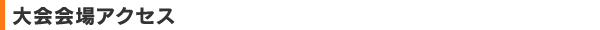 大会会場アクセス