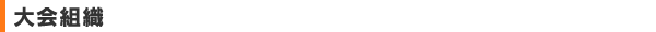 大会組織