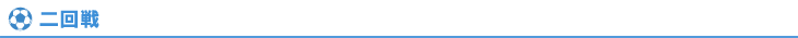 二回戦