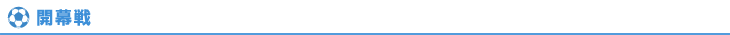 開幕戦