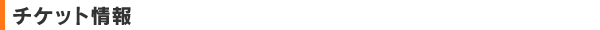 チケット情報