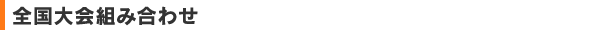 全国大会組み合わせ