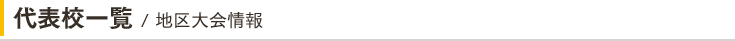 代表校一覧