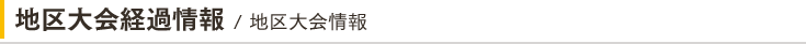 地区大会経過情報