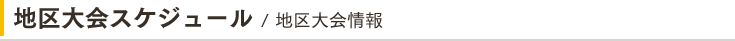 地区大会スケジュール