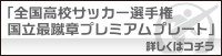 全国高校サッカー選手権 国立最蹴章プレミアムシート