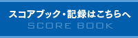 スコアブック・記録