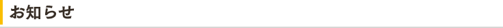 お知らせ