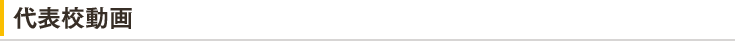 代表校動画