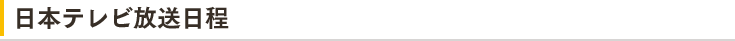 日本テレビ放送日程