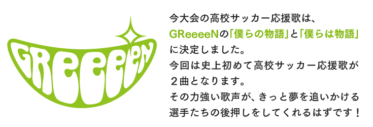 応援 第92回全国高校サッカー選手権大会 日本テレビ