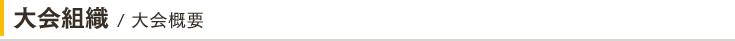 大会組織