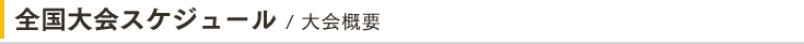 全国大会スケジュール