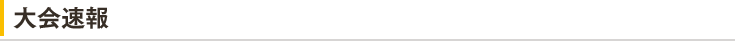 大会速報