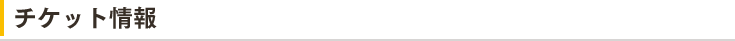 チケット情報