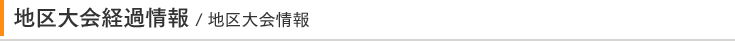 地区大会経過情報
