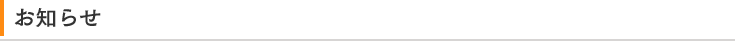 お知らせ