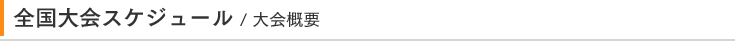 全国大会スケジュール