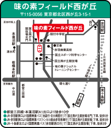 味の素フィールド西が丘