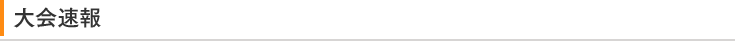 大会速報