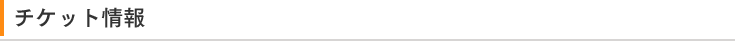 チケット情報