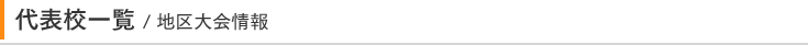 代表校一覧
