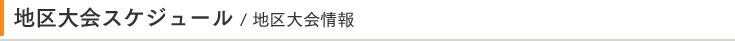 地区大会スケジュール