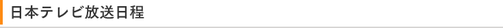 日本テレビ放送日程