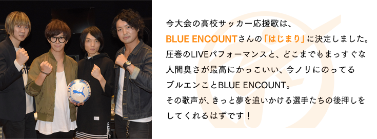 今大会の高校サッカー応援歌は、BLUE ENCOUNTさんの「はじまり」に決定しました。