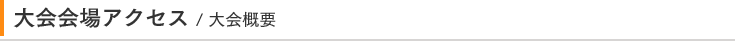 大会会場アクセス