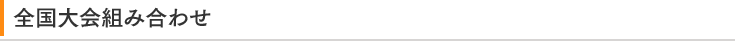全国大会組み合わせ
