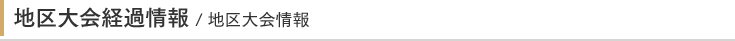地区大会経過情報