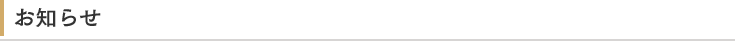 お知らせ