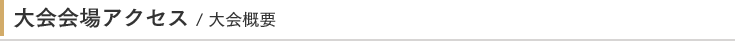 大会会場アクセス