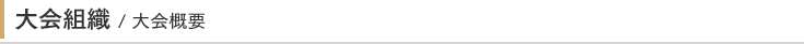 大会概要