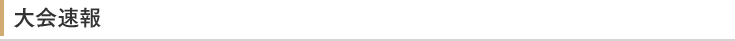 大会速報