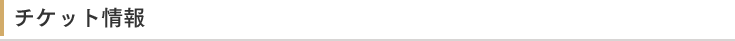 チケット情報