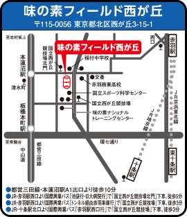 味の素フィールド西が丘