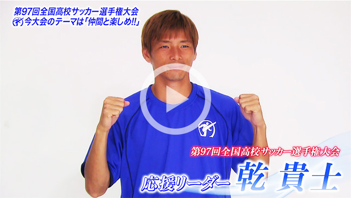 応援リーダー・乾貴士