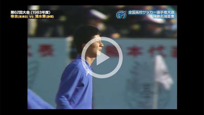 高校サッカー決勝名場面 第62回 帝京vs清水東