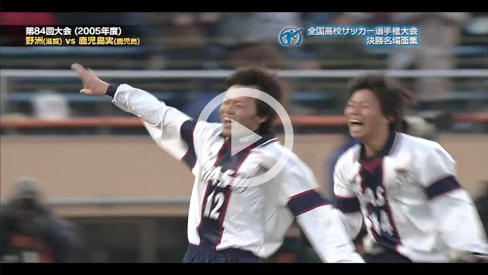 高校サッカー決勝名場面 第84回 野洲vs鹿児島実