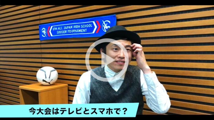 しずる村上が高校サッカーフルマッチ配信を喜ぶ!「楽屋とかいつでも見られるんだ」