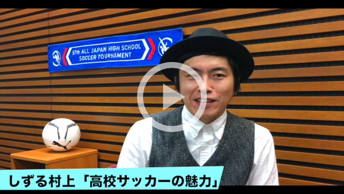しずる村上の高校サッカー愛が止まらない!「3年間やってきたものが、1つのプレーで喜びにも哀しみにも変わる」
