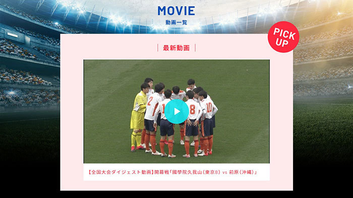 高校サッカー ダイジェスト動画配信のお知らせ 第98回全国高校サッカー選手権大会 日本テレビ