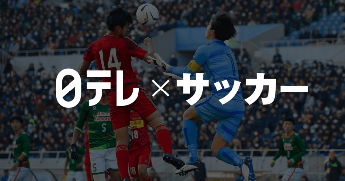 日本テレビ サッカー 日本テレビ